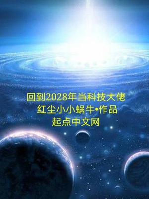 回到2028年当科技大佬